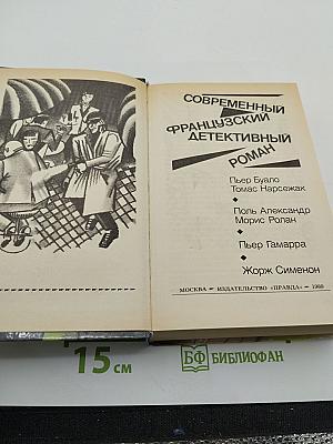Современный французский детективный роман
