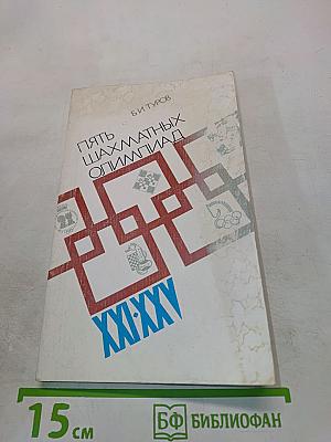 Пять шахматных олимпиад XXI-XXV