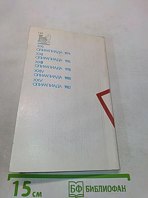 Пять шахматных олимпиад XXI-XXV