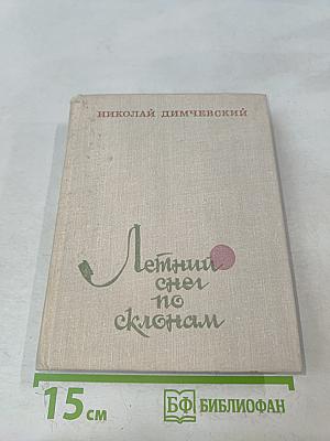 Летний снег по склонам