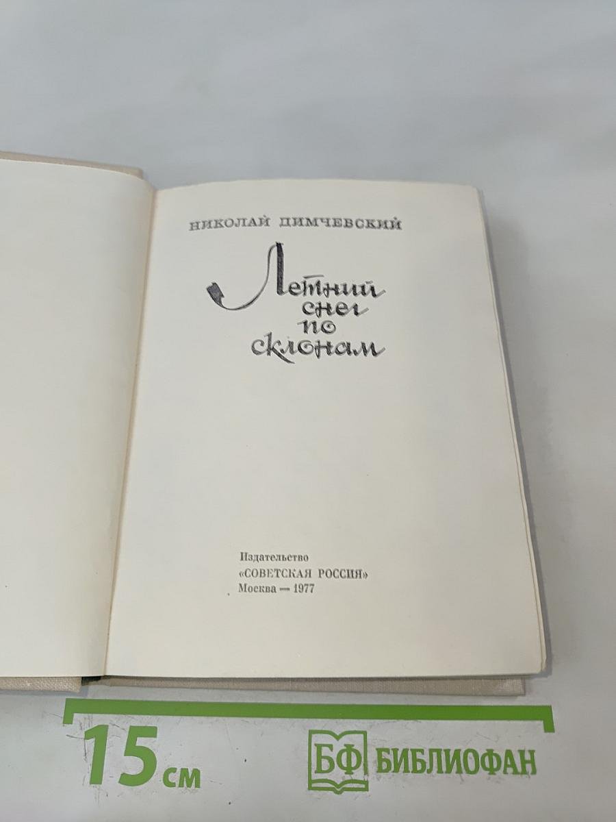 Летний снег по склонам