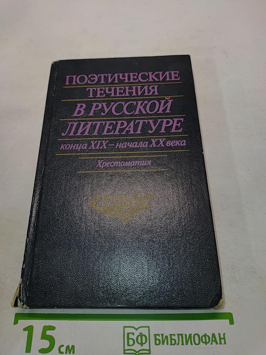 Поэтические течения в русской литературе конца XIX – начала XX века. Хрестоматия