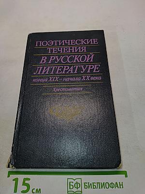 Поэтические течения в русской литературе конца XIX – начала XX века. Хрестоматия