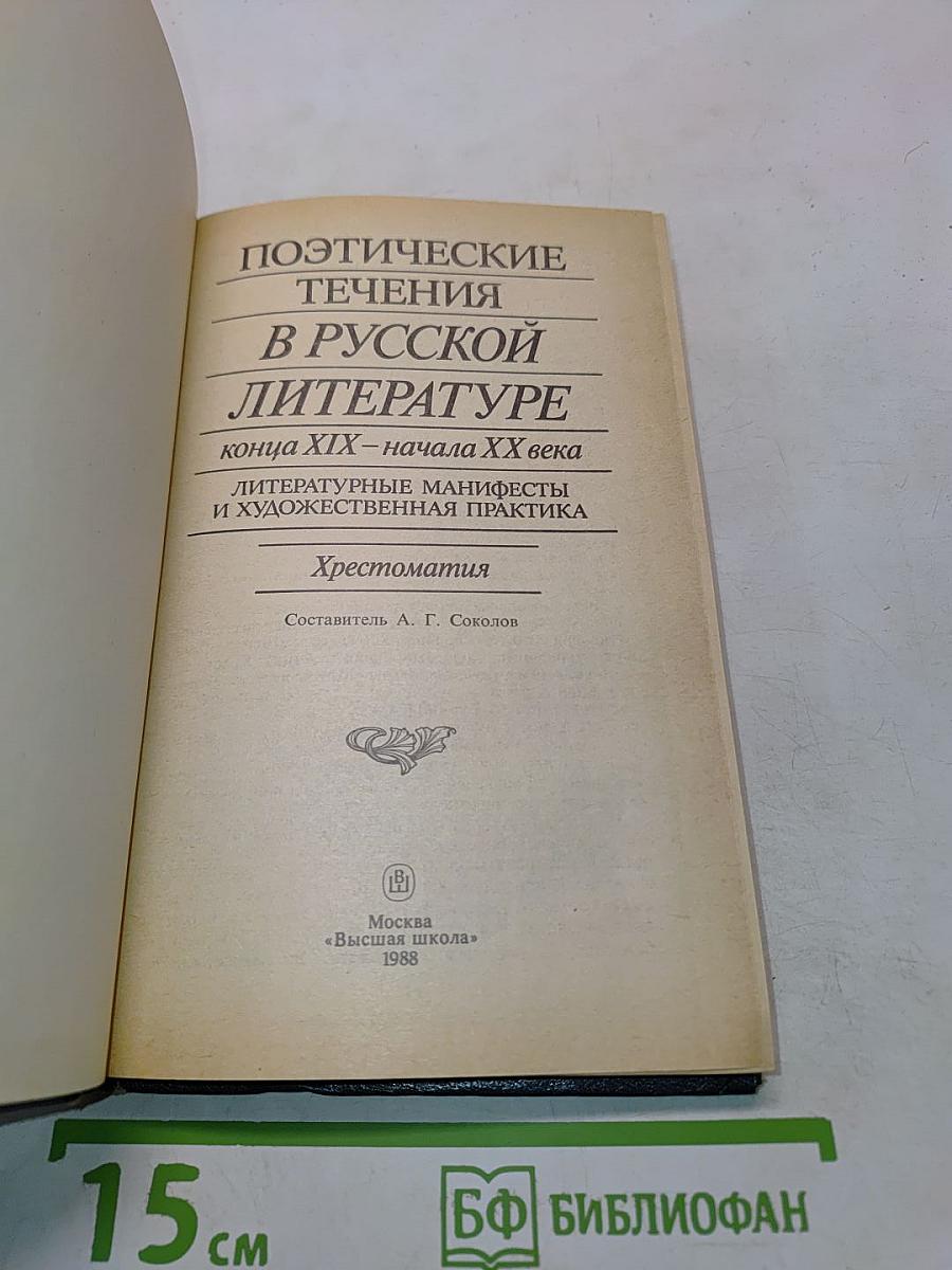 Поэтические течения в русской литературе конца XIX – начала XX века. Хрестоматия