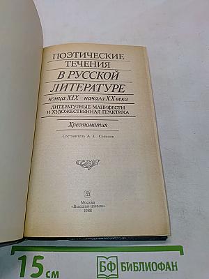 Поэтические течения в русской литературе конца XIX – начала XX века. Хрестоматия