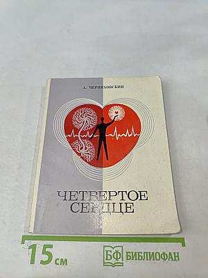 Четвертое сердце