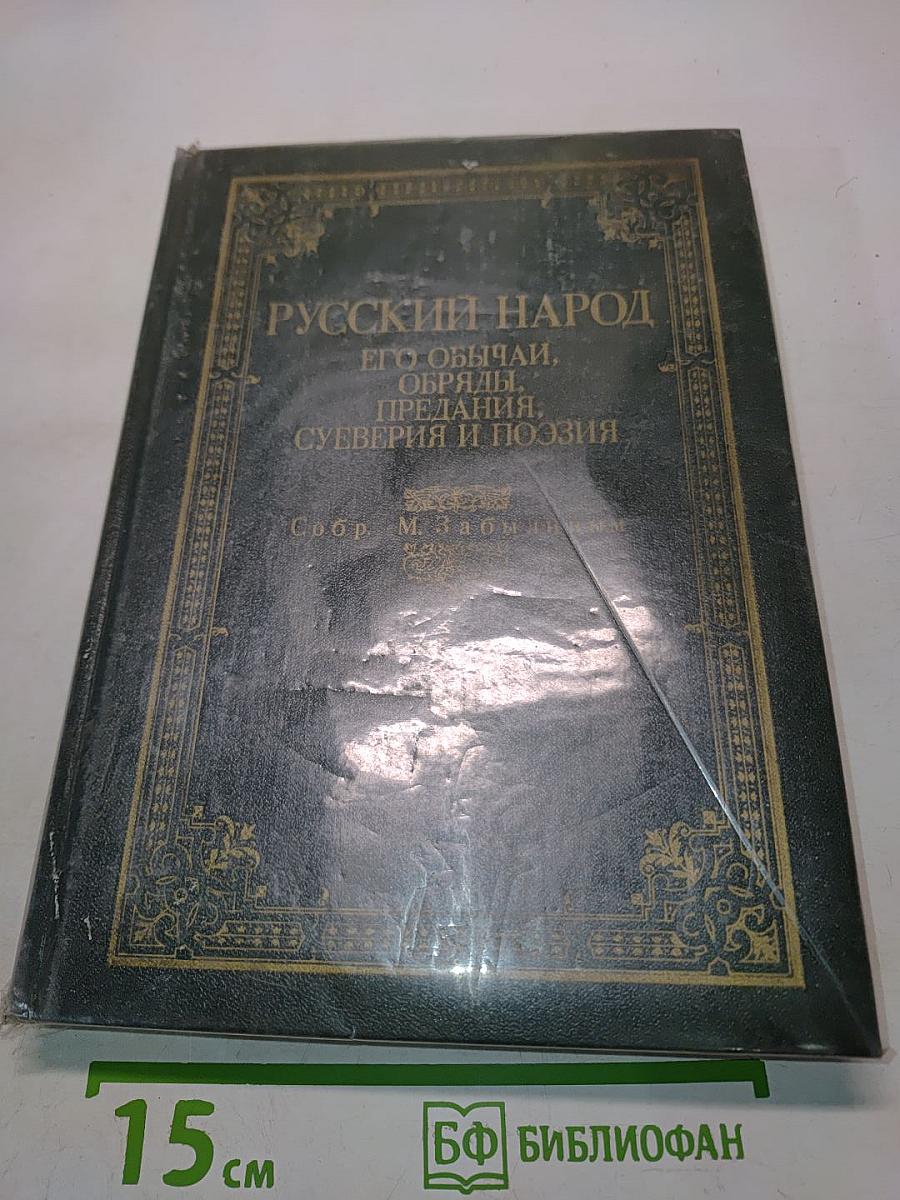 Русский народ. Его обычаи, обряды, предания, суеверия и поэзия