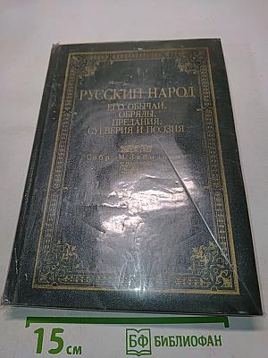Русский народ. Его обычаи, обряды, предания, суеверия и поэзия