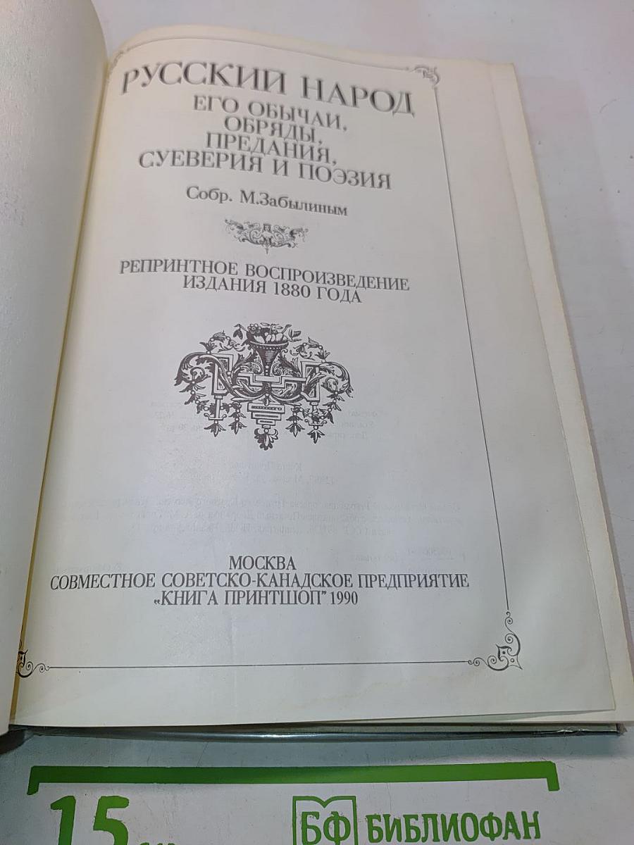 Русский народ. Его обычаи, обряды, предания, суеверия и поэзия