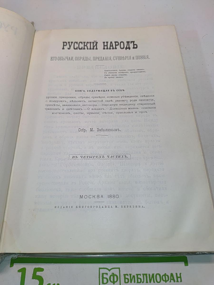 Русский народ. Его обычаи, обряды, предания, суеверия и поэзия