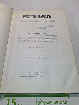 Русский народ. Его обычаи, обряды, предания, суеверия и поэзия