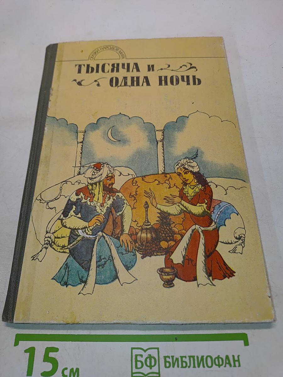Тысяча и одна ночь. Арабские сказки