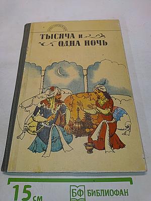 Тысяча и одна ночь. Арабские сказки