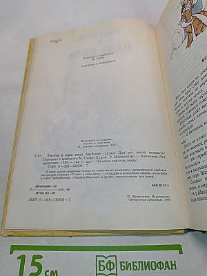 Тысяча и одна ночь. Арабские сказки