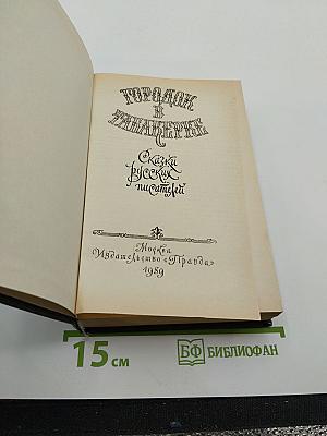 Городок в табакерке. Сказки русских писателей