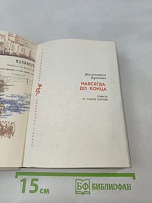 Навсегда, до конца. Повесть об Андрее Бубнове
