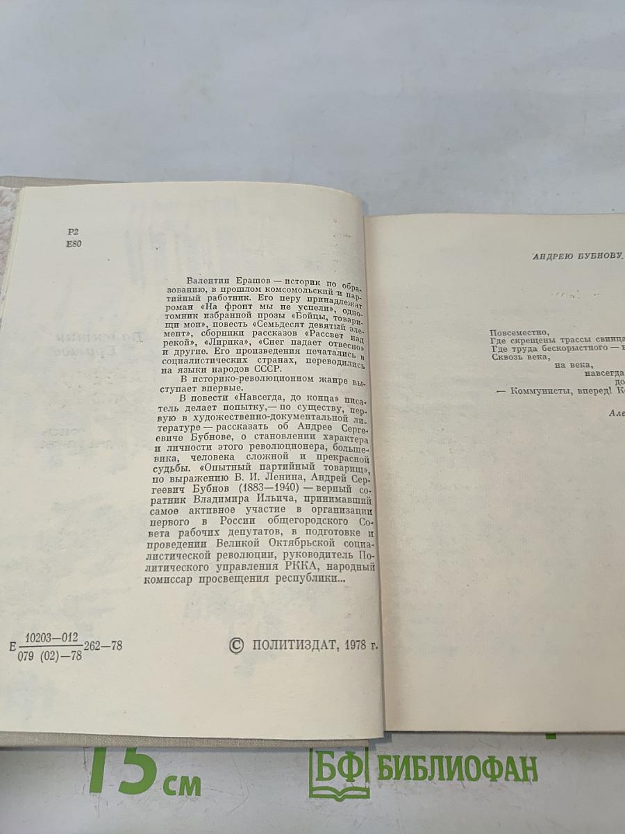 Навсегда, до конца. Повесть об Андрее Бубнове