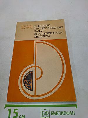 Решение геометрических задач аналитическим методом. Пособие для учащихся 9-10 классов