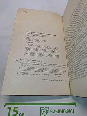 Решение геометрических задач аналитическим методом. Пособие для учащихся 9-10 классов