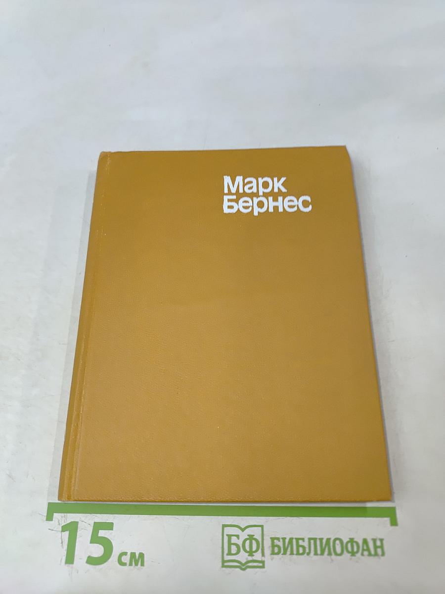 Марк Бернес. Статьи. Воспоминания о М.Н. Бернесе