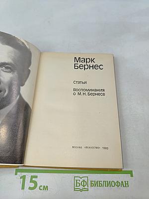 Марк Бернес. Статьи. Воспоминания о М.Н. Бернесе