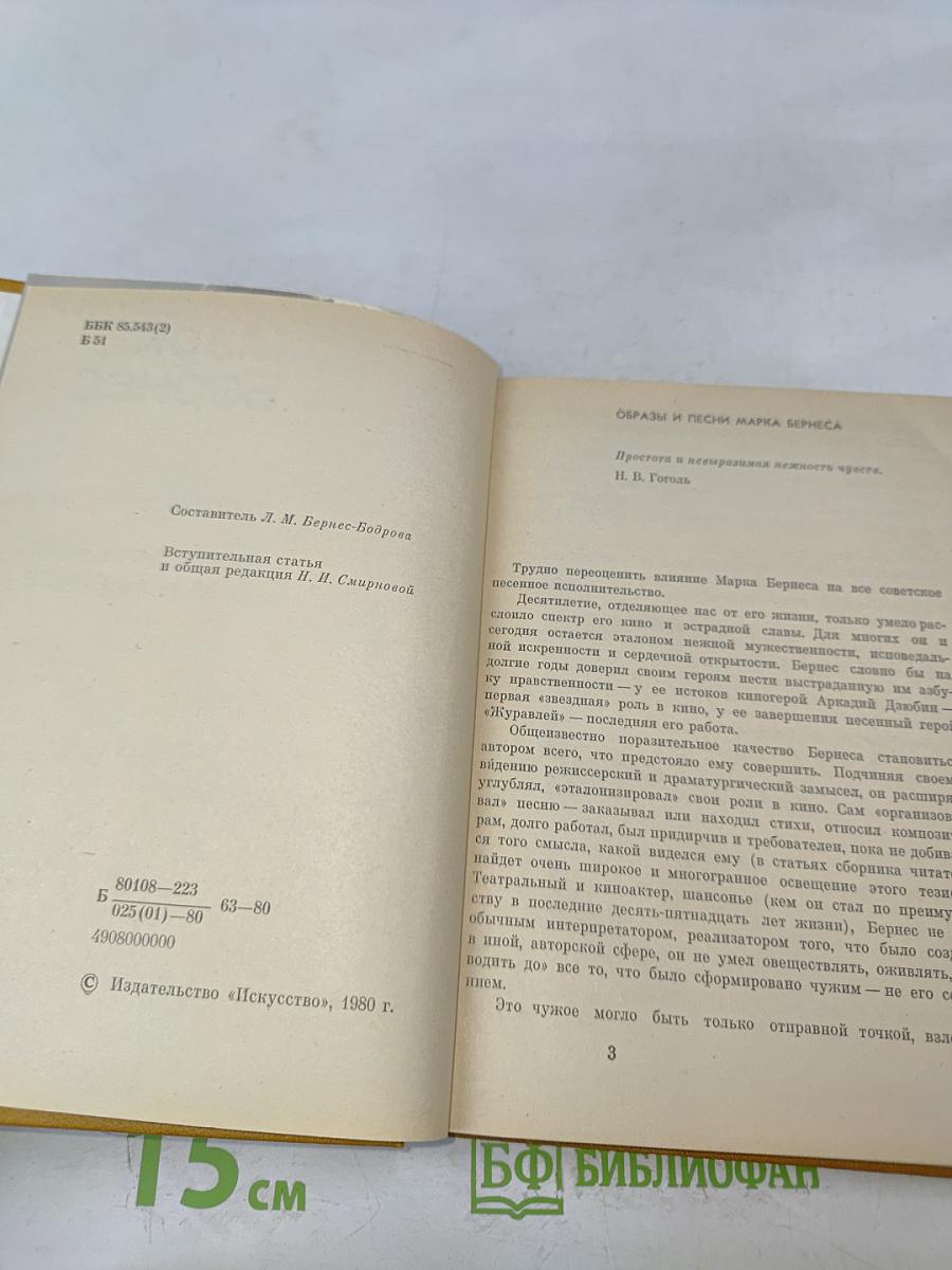 Марк Бернес. Статьи. Воспоминания о М.Н. Бернесе