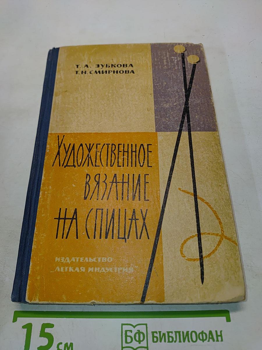 Художественное вязание на спицах