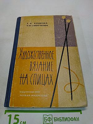 Художественное вязание на спицах