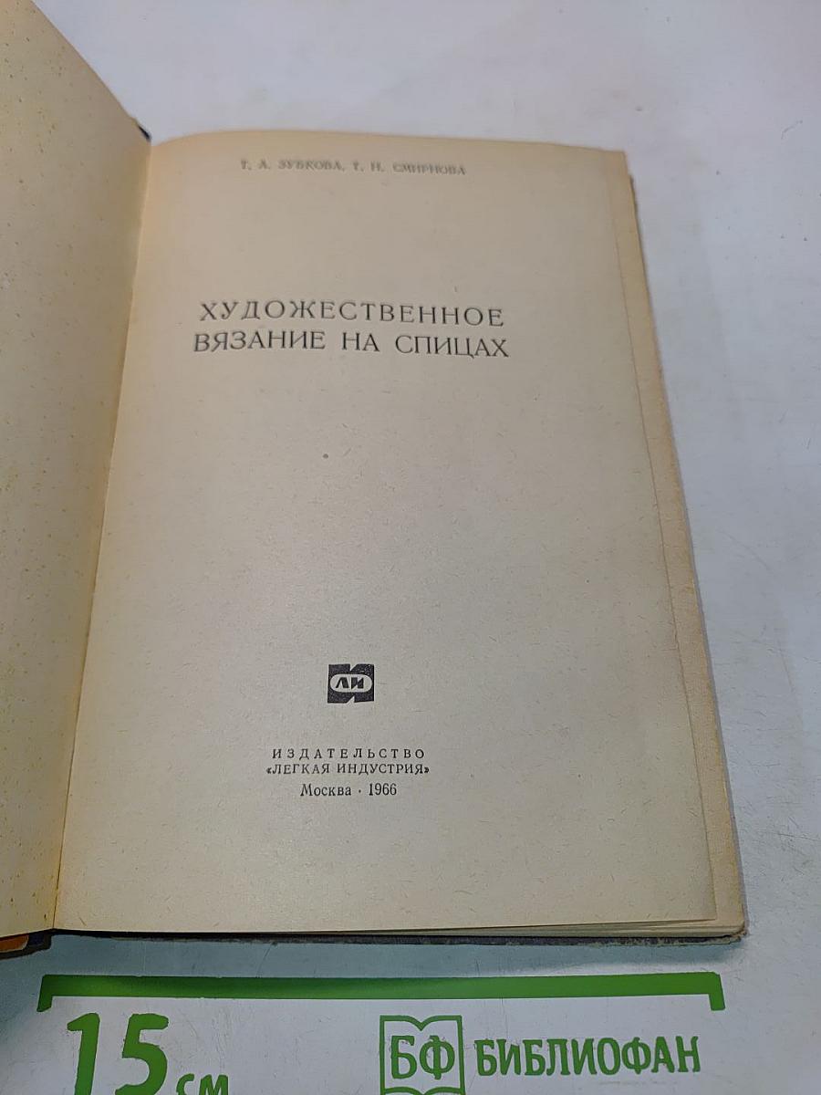 Художественное вязание на спицах