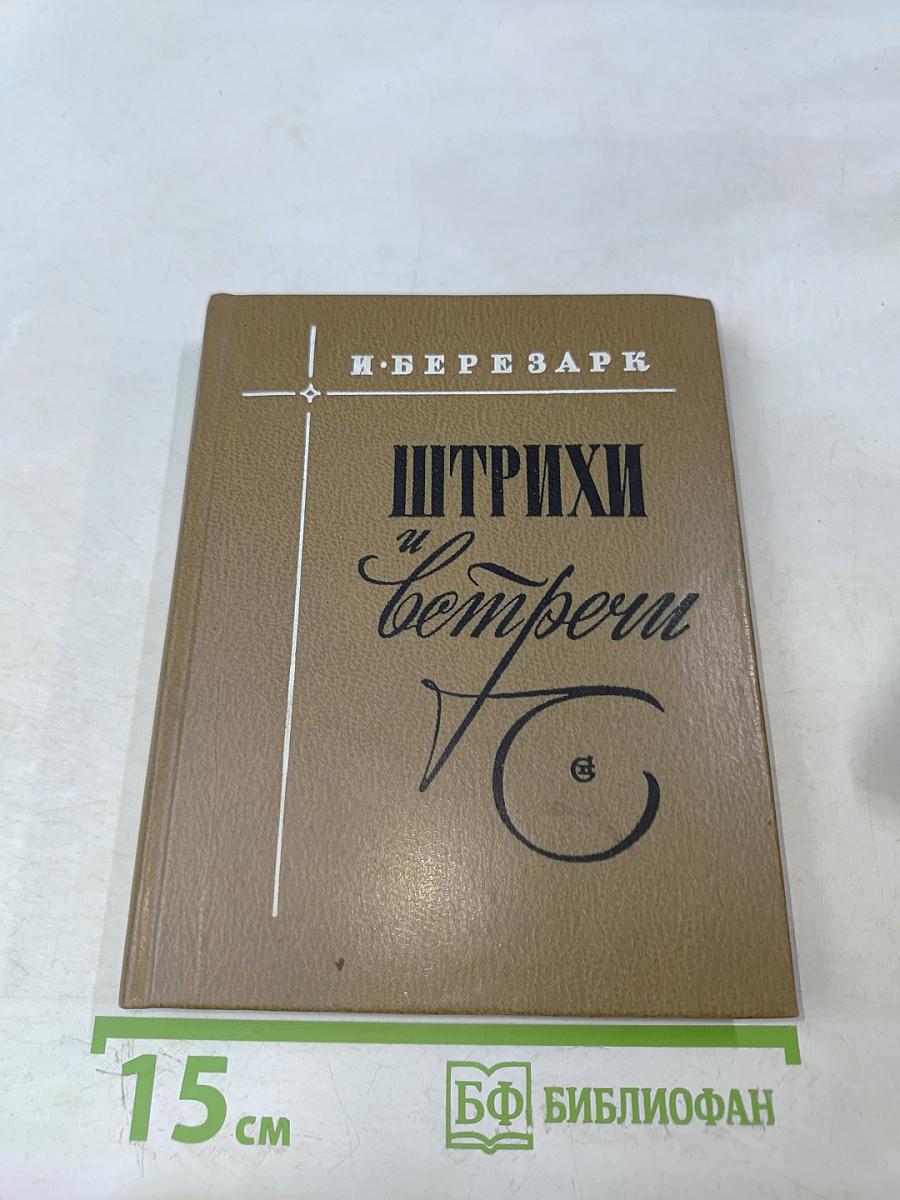 Штрихи и встречи