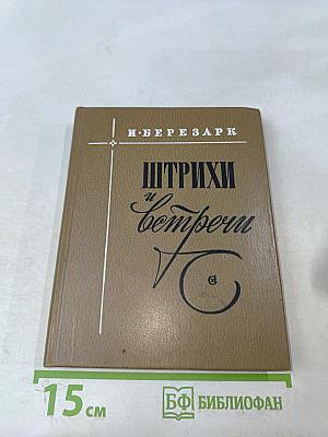 Штрихи и встречи
