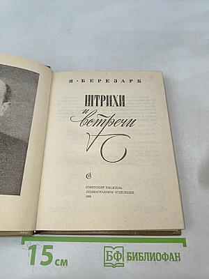 Штрихи и встречи