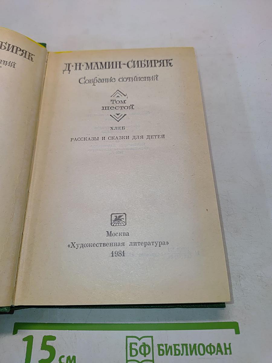 Собрание сочинений. Том шестой. Хлеб. Рассказы и сказки для детей