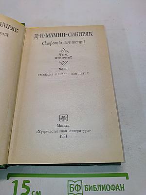 Собрание сочинений. Том шестой. Хлеб. Рассказы и сказки для детей