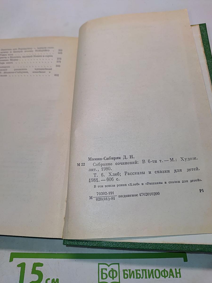 Собрание сочинений. Том шестой. Хлеб. Рассказы и сказки для детей