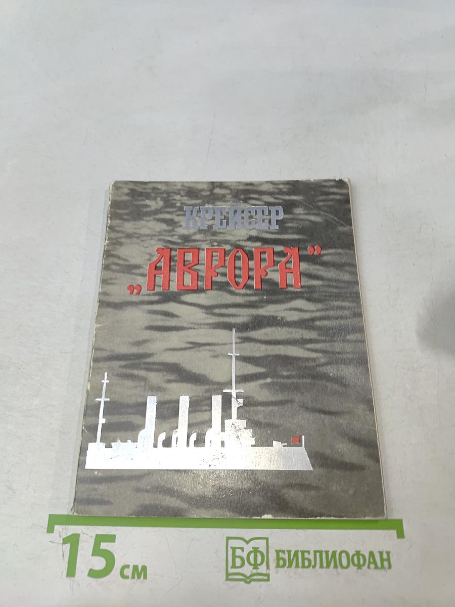 Крейсер "Аврора"