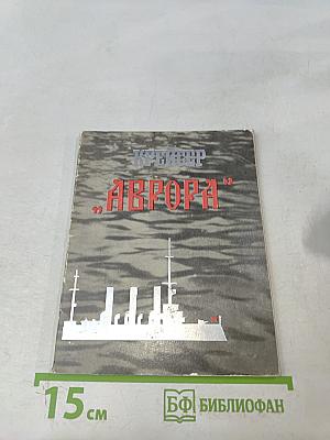 Крейсер "Аврора"
