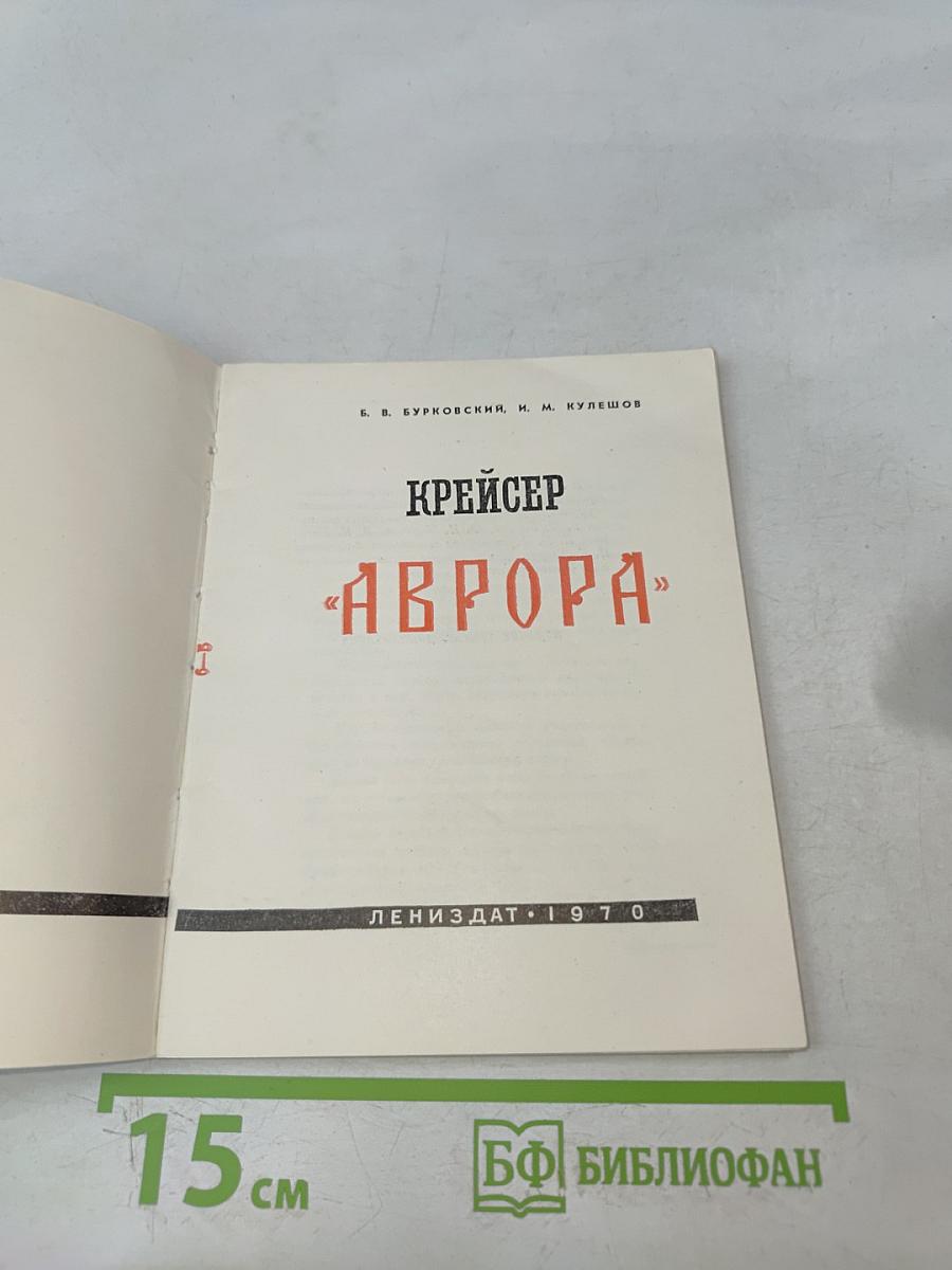 Крейсер "Аврора"