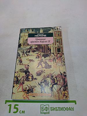 Хроника времен Карла IX