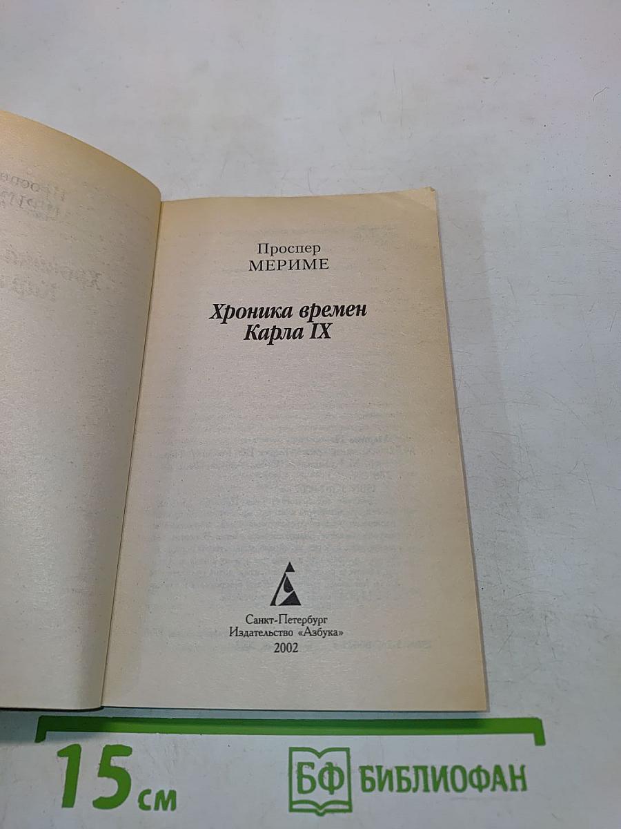 Хроника времен Карла IX