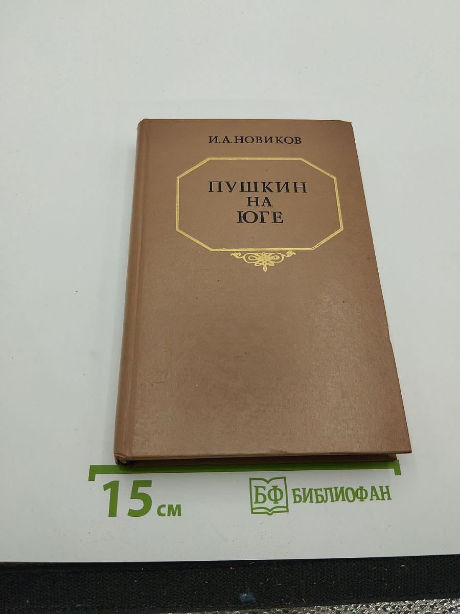 Пушкин на юге