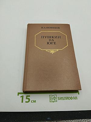 Пушкин на юге