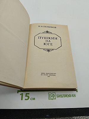 Пушкин на юге