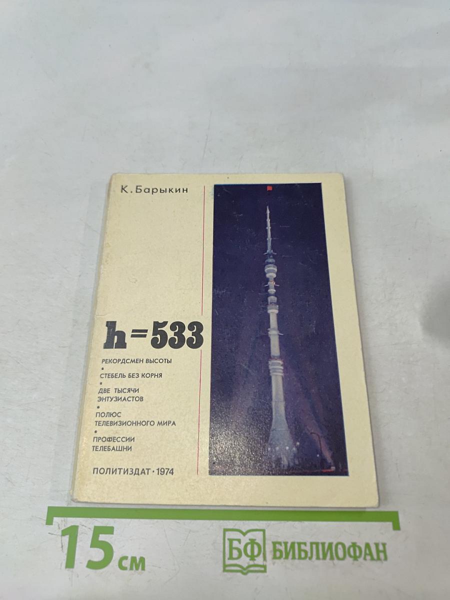 h=533 (О московской телебашне)