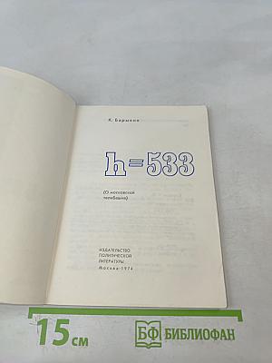 h=533 (О московской телебашне)