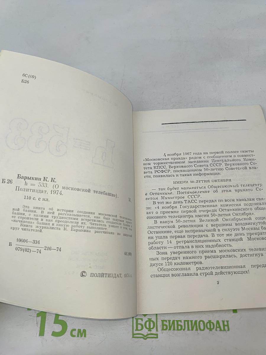 h=533 (О московской телебашне)