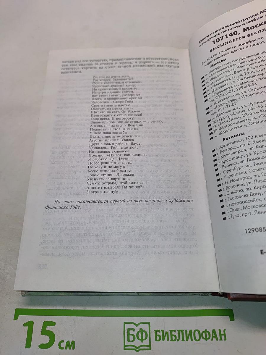 Гойя, или Тяжкий путь познания