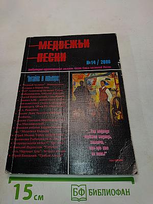 Медвежьи песни №14 / 2006