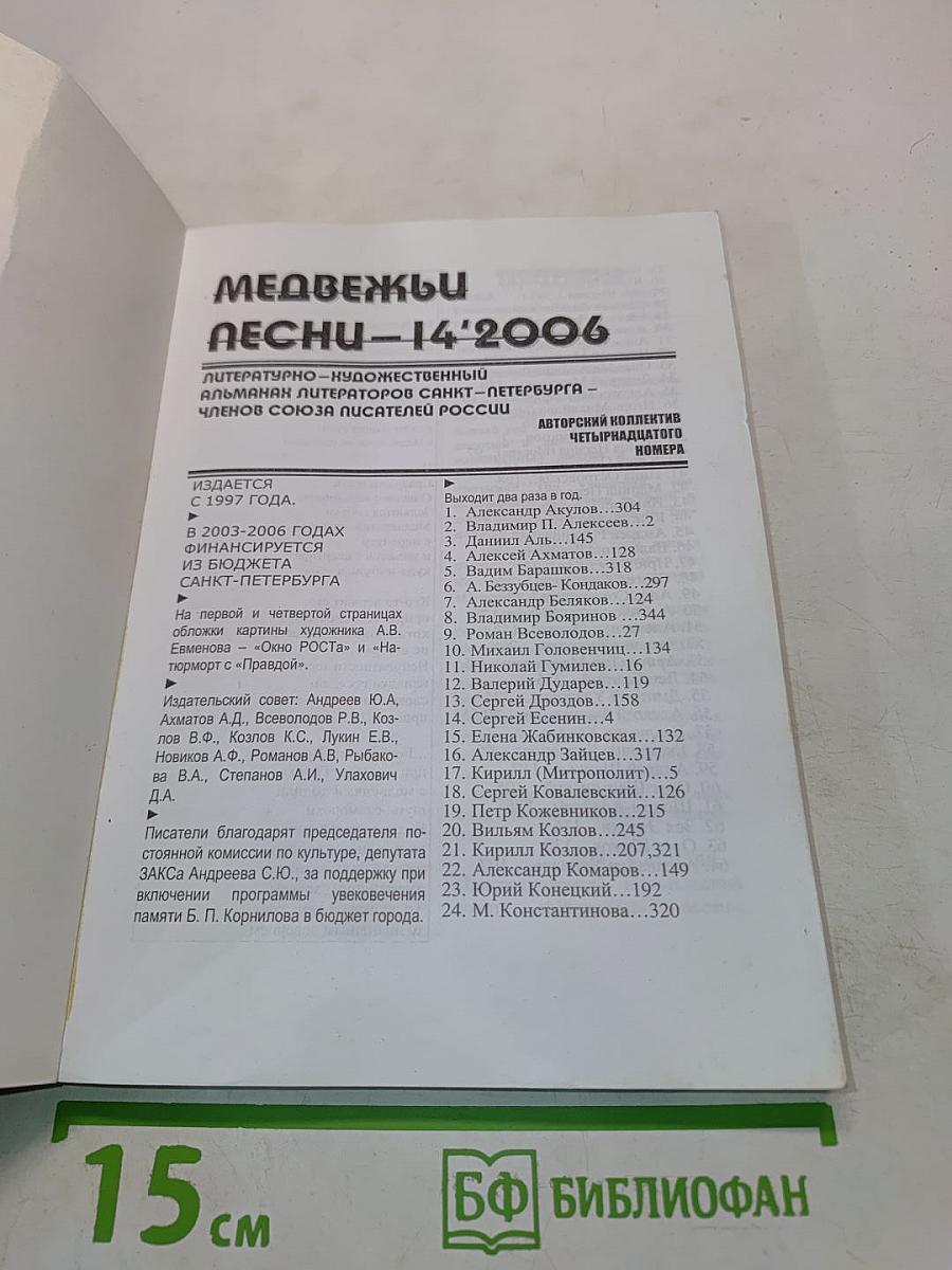 Медвежьи песни №14 / 2006