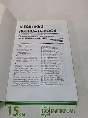 Медвежьи песни №14 / 2006